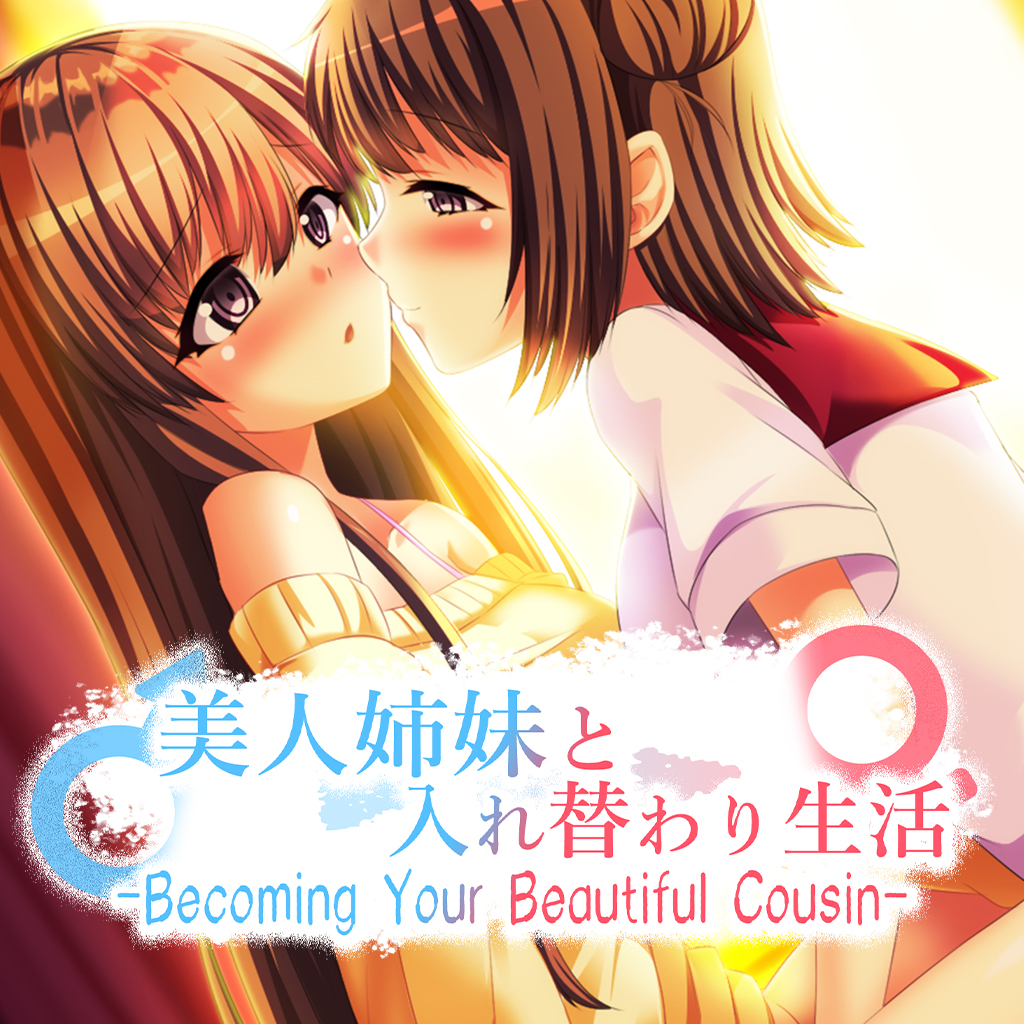 美人姉妹と入れ替わり生活 -Becoming Your Beautiful Cousin-