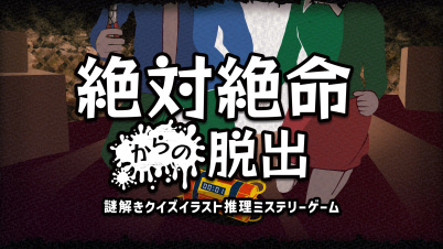 絶体絶命からの脱出 ー謎解きクイズイラスト推理ミステリーゲームー