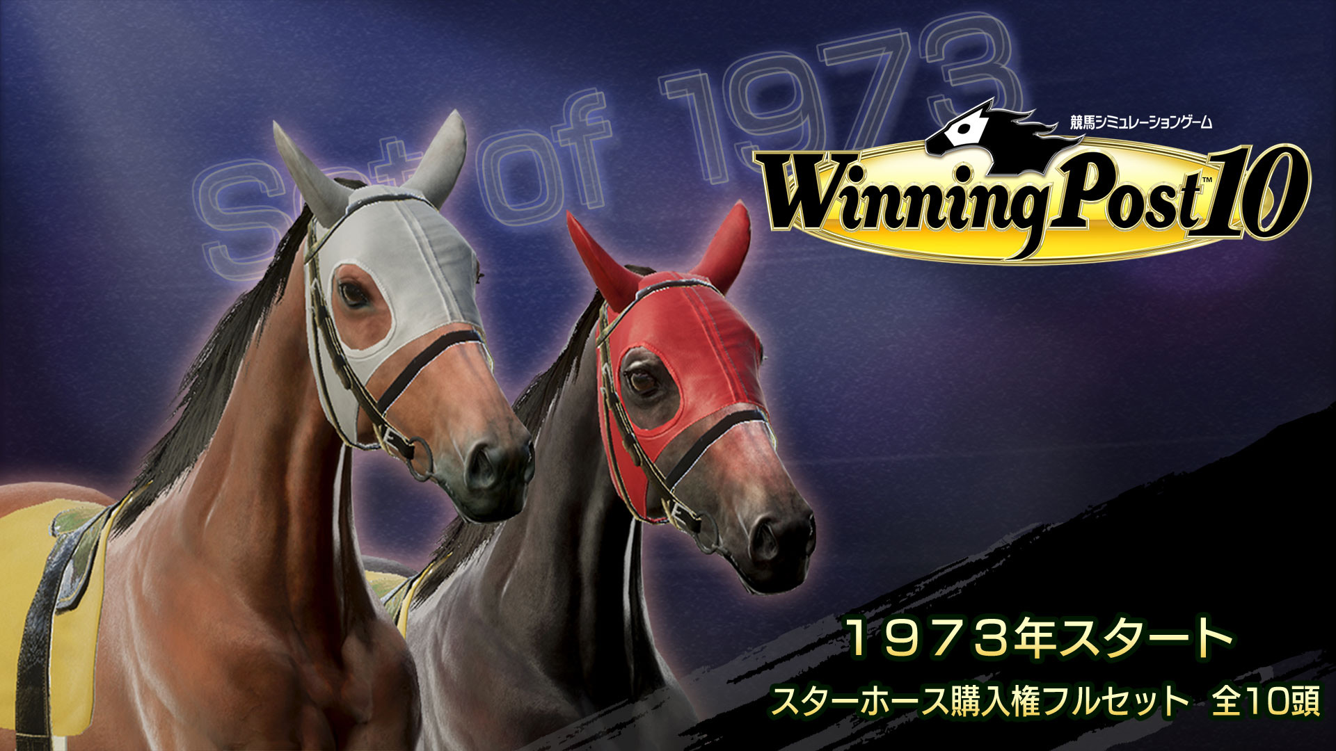 WP10 １９７３年スタート スターホース購入権フルセット 全１０頭