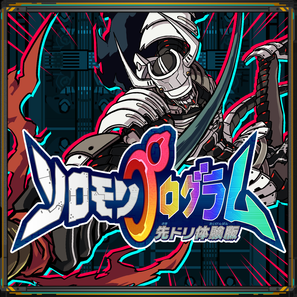 ソロモンプログラム 先ドリ体験版