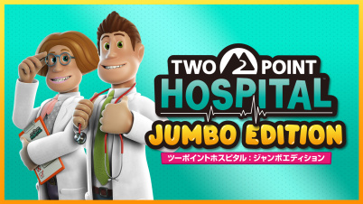 ツーポイントホスピタル：ジャンボエディション
（Two Point Hospital Jumbo Edition）