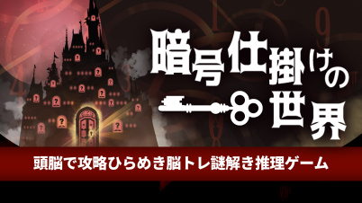 暗号仕掛けの世界ー頭脳で攻略ひらめき脳トレ謎解き推理ゲームー