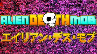 エイリアン・デス・モブ