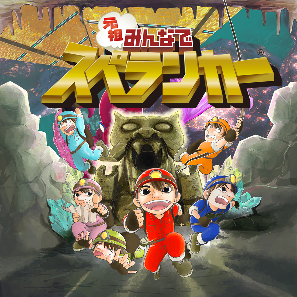元祖みんなでスペランカー