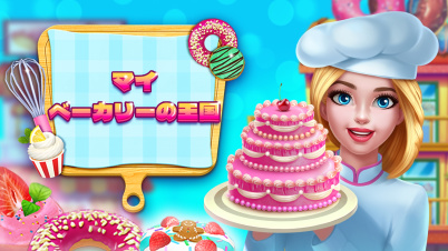 マイ・ベーカリーの王国