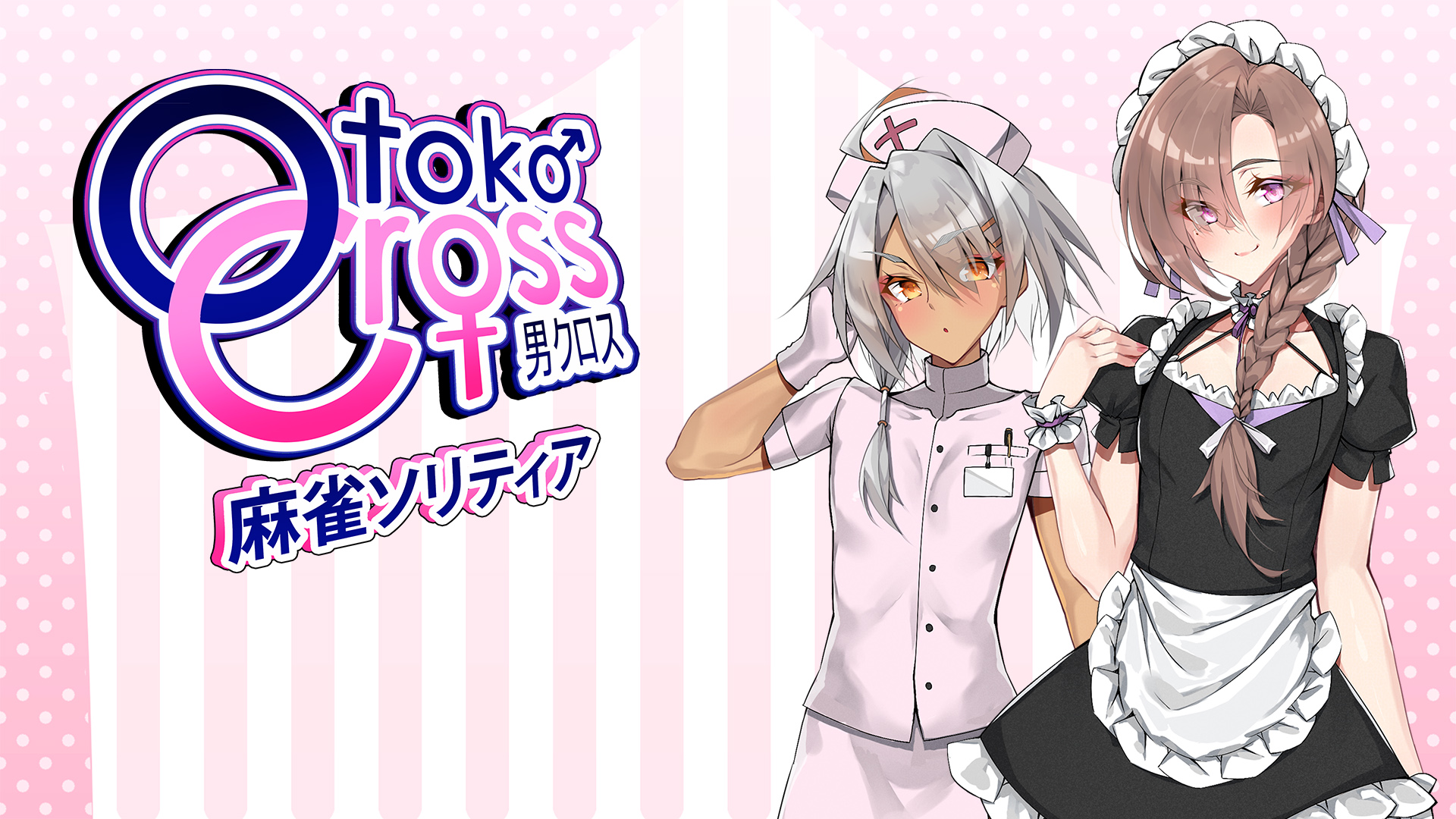 男クロス：麻雀ソリティアのパッケージ画像