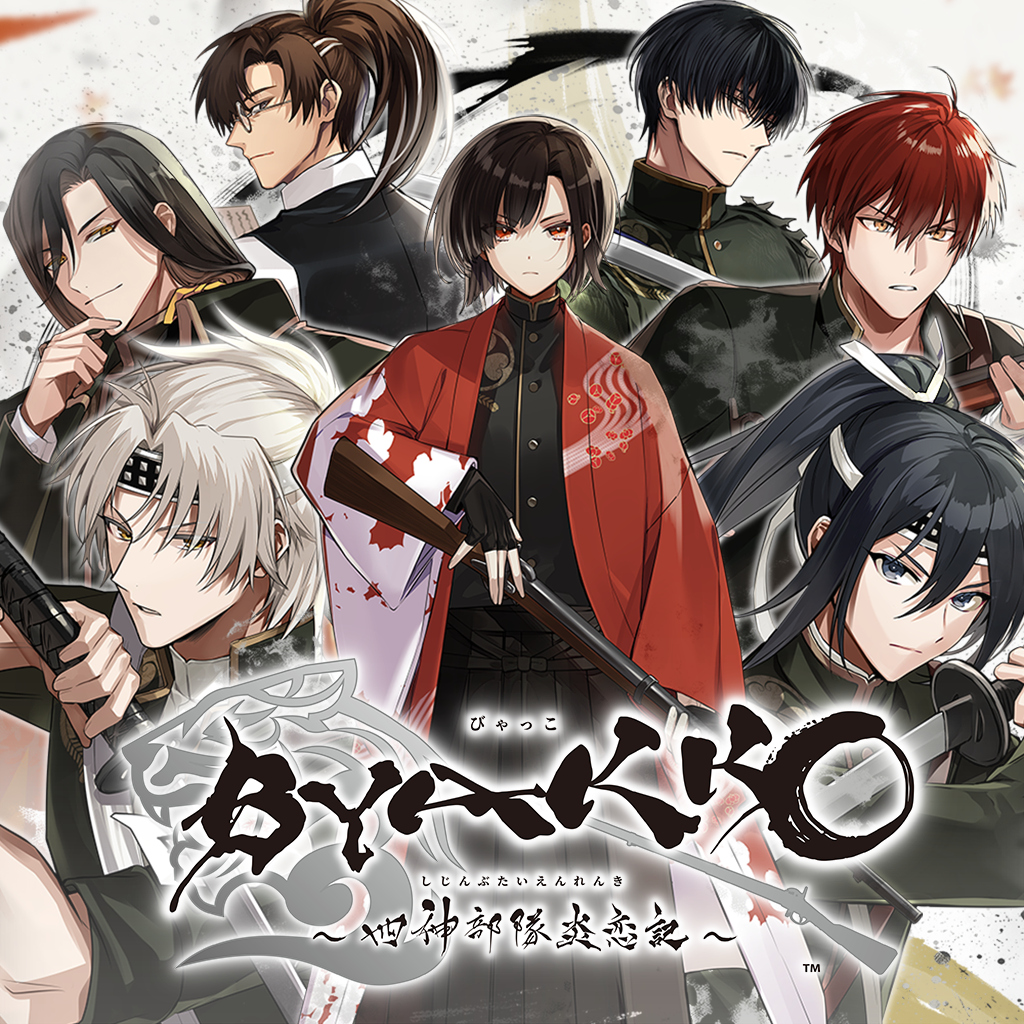 BYAKKO ~四神部隊炎恋記~