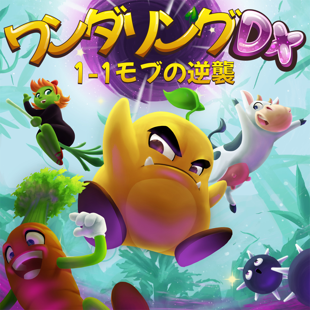 ワンダリング DX: 1-1モブの逆襲