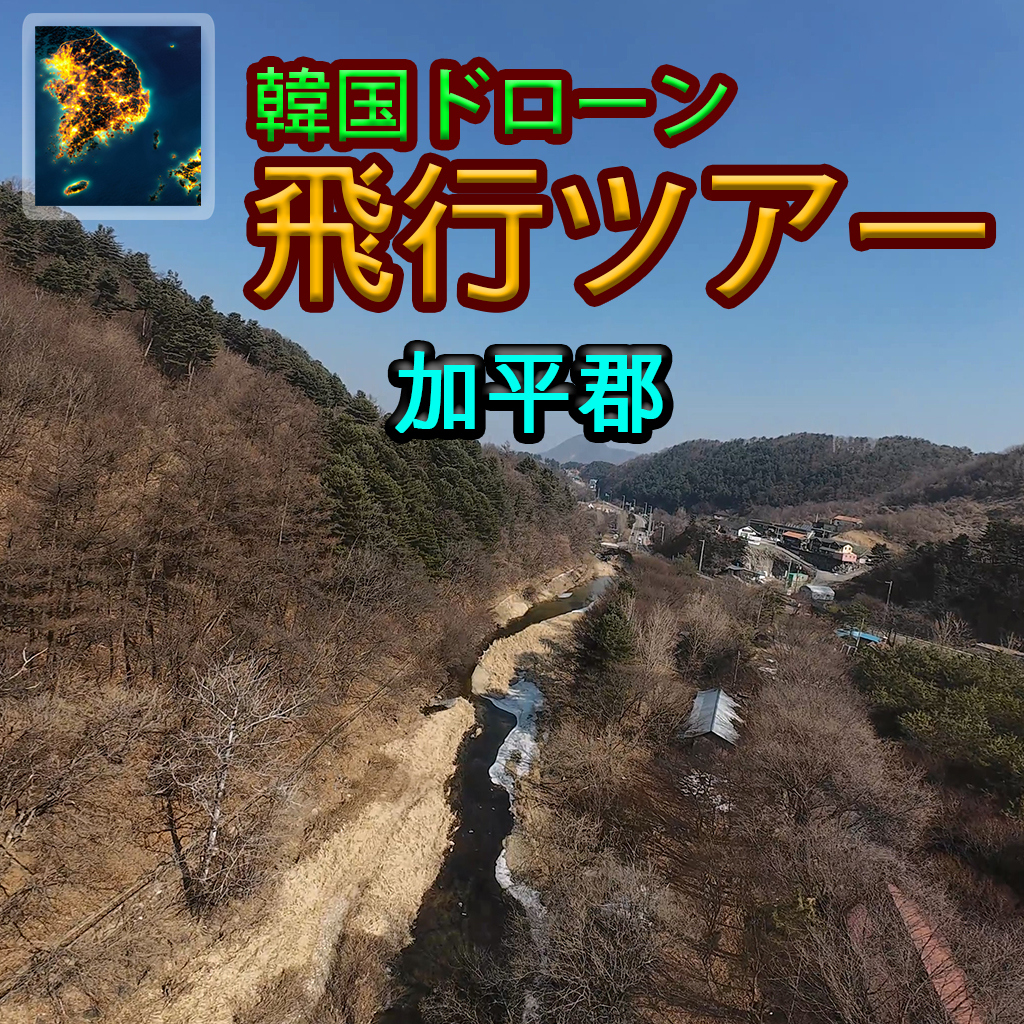 韓国ドローン飛行ツアー加平郡