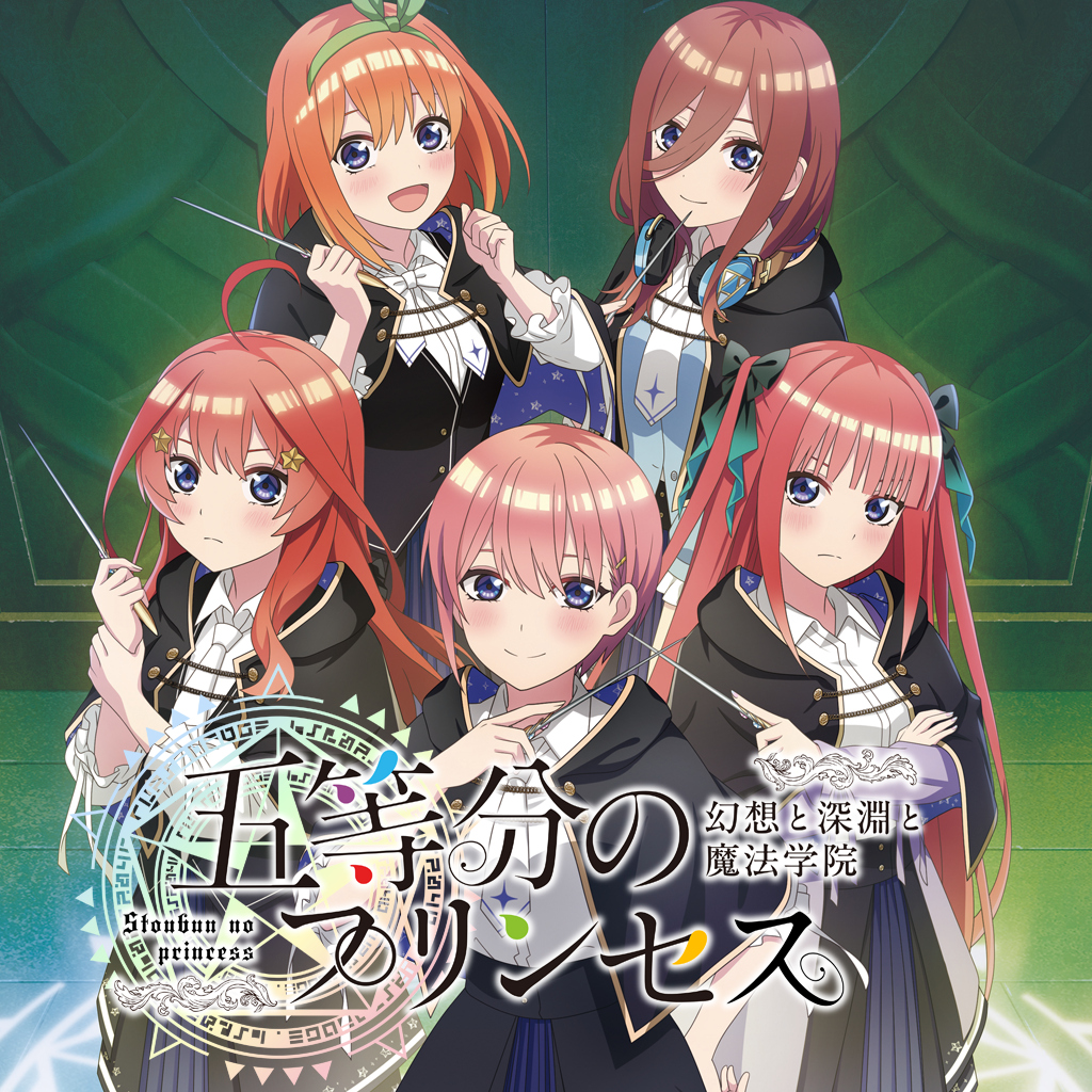 五等分のプリンセス ~幻想と深淵と魔法学院~