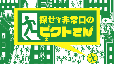 探せ!非常口のピクトさん ーみんなで遊べる簡単絵探しイラストクイズ脳トレゲーム-