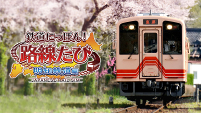 鉄道にっぽん！路線たび 明知鉄道編