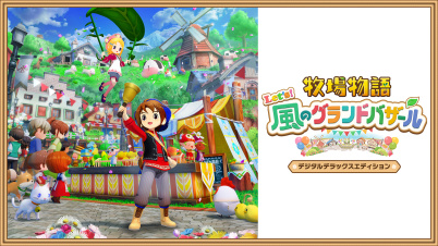 牧場物語 Let's！風のグランドバザール デジタルデラックスエディション