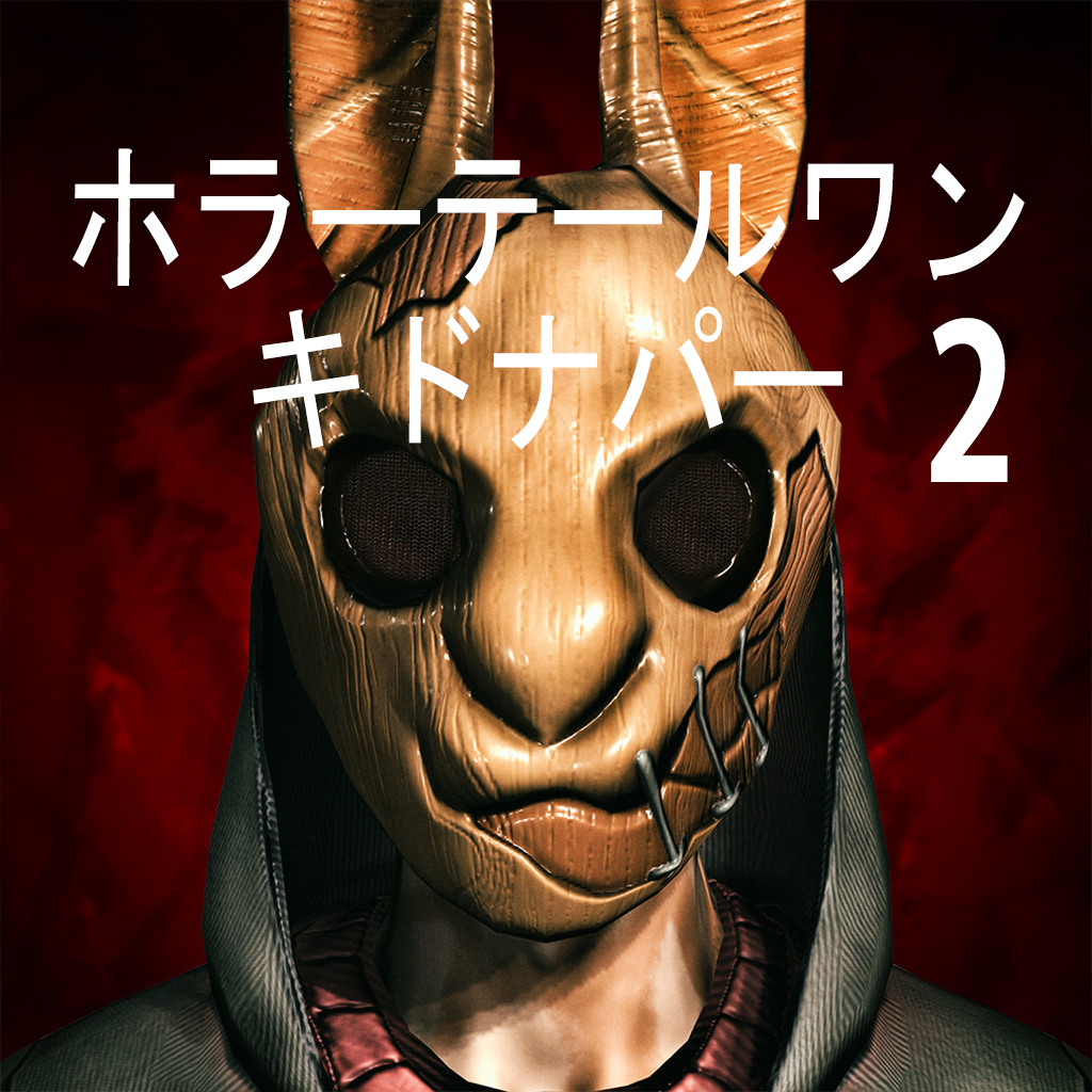 ホラーテールワン　キドナパー２