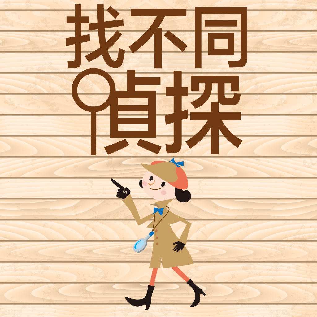 找不同偵探