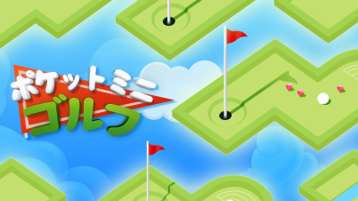 ポケットミニゴルフ