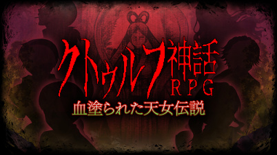 クトゥルフ神話RPG 血塗られた天女伝説