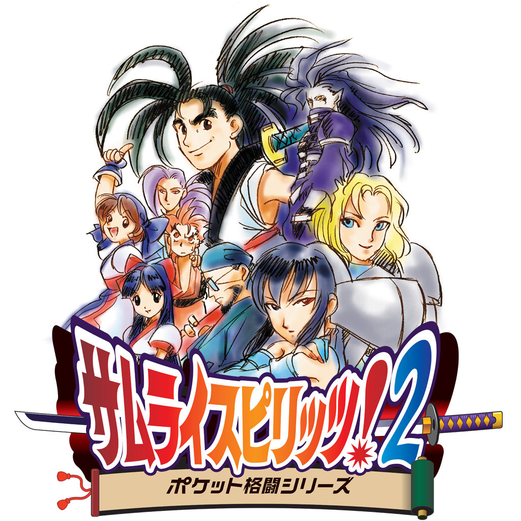 サムライスピリッツ！2