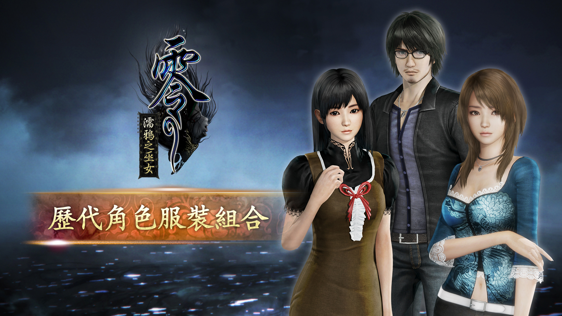 零～濡鴉之巫女～ 數位豪華版｜組合商品｜任天堂
