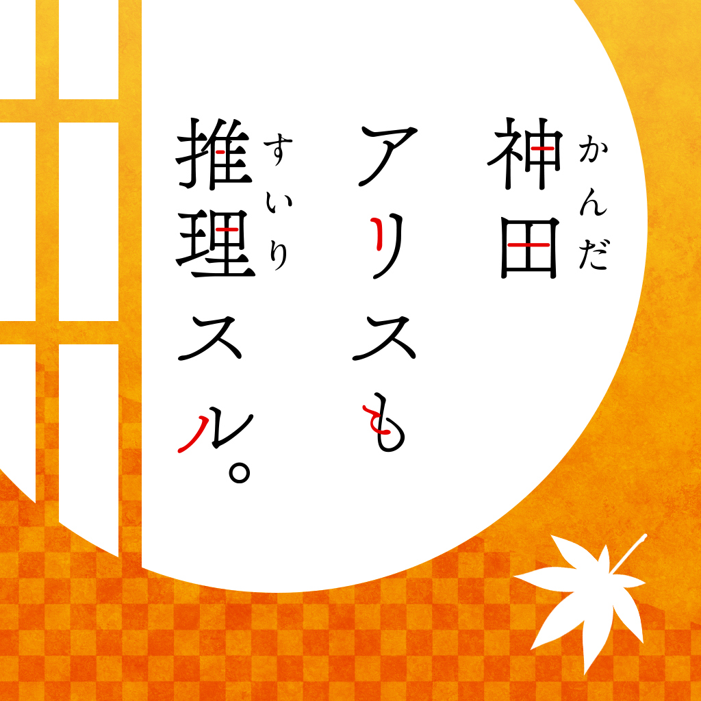 神田アリス も 推理スル。