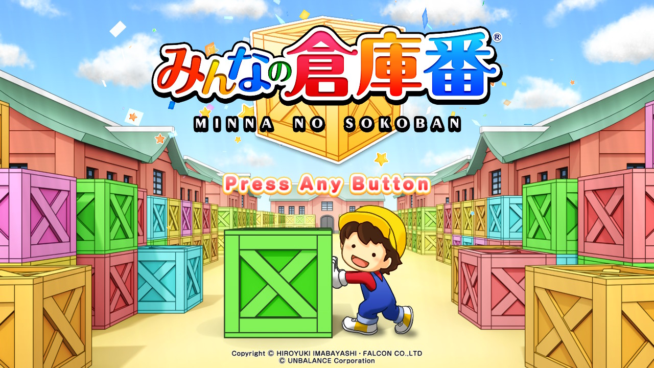 みんなの倉庫番
