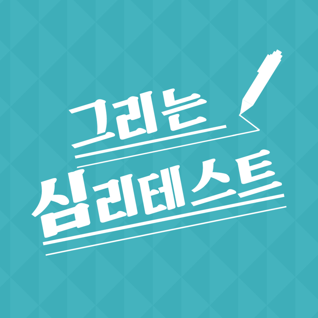 그리는 심리테스트