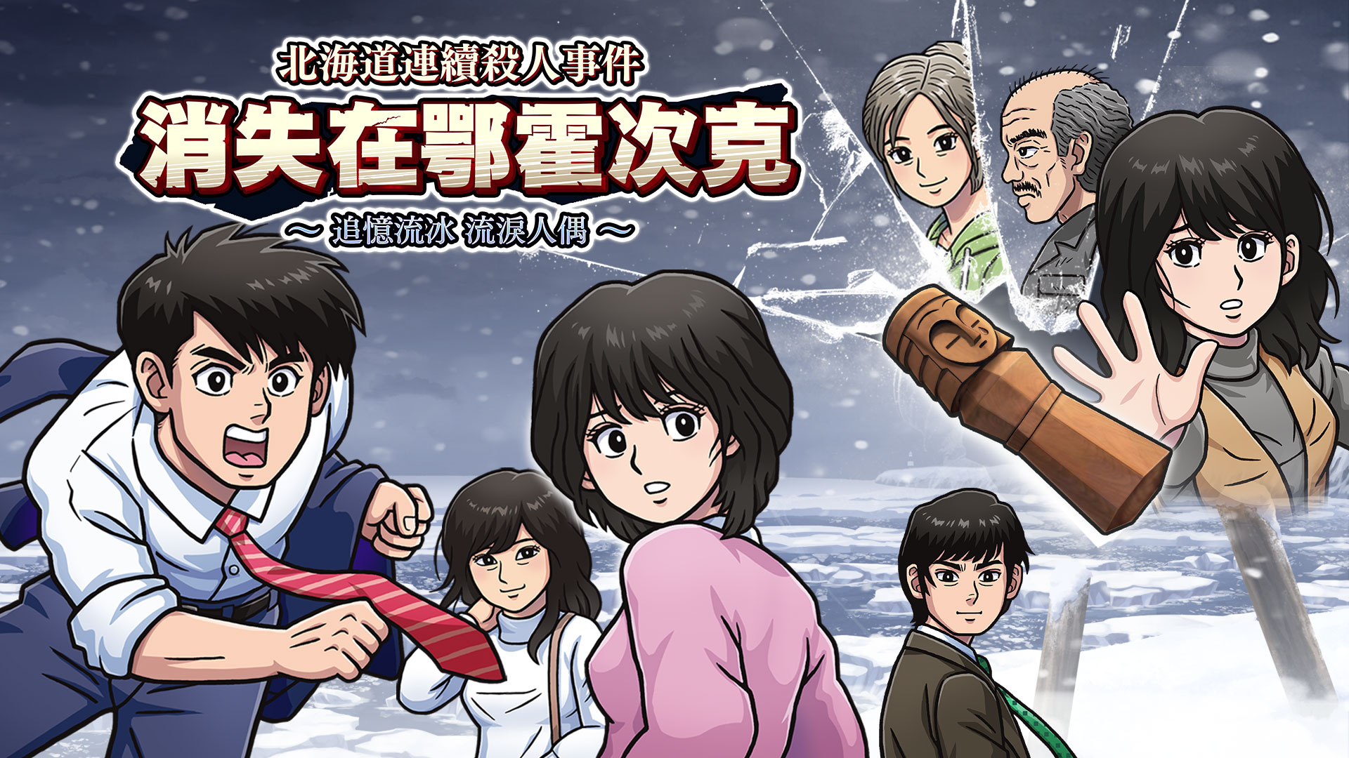 互动剧情悬疑推理游戏《北海道连续杀人事件 消失在鄂霍次克》多结局，电脑上手机上都能免费玩！附教程与资源下载-山海之花 - 宝藏星球屋