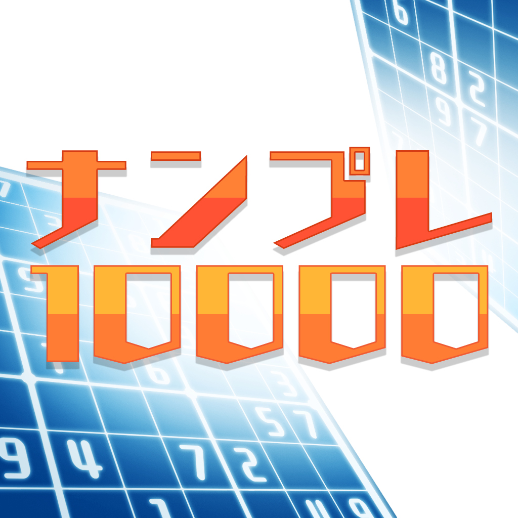 ナンプレ10000
