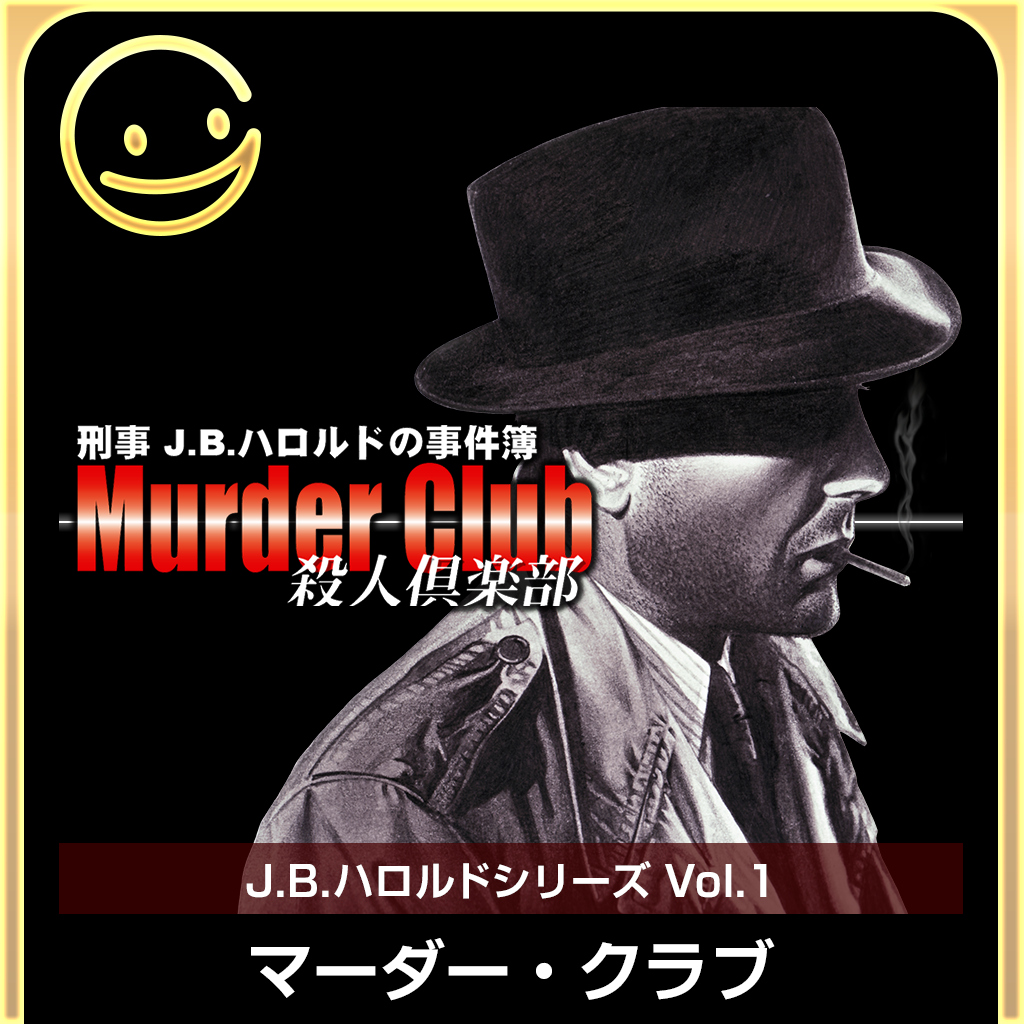 G-MODEアーカイブス+ 刑事J.B.ハロルドの事件簿 Vol.1「マーダー・クラブ」