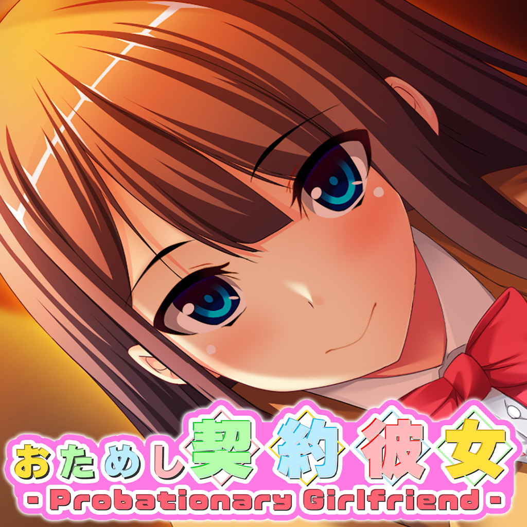 おためし契約彼女 - Probationary Girlfriend -