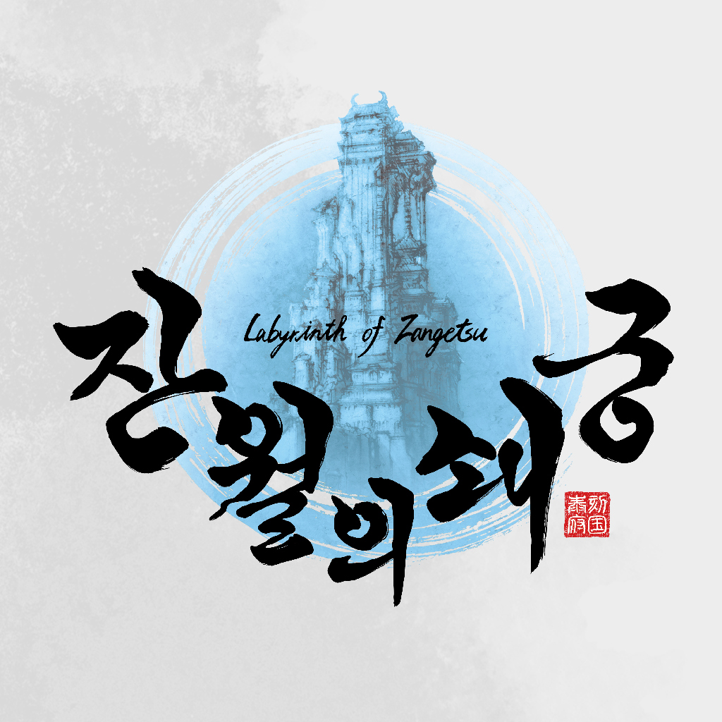 잔월의 쇄궁 icon