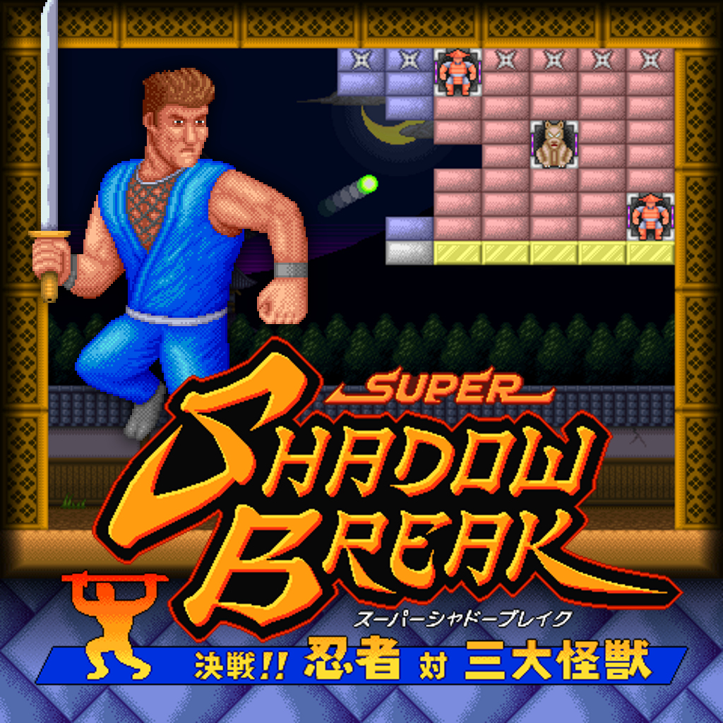 スーパーシャドーブレイク 決戦！ 忍者 対 三大怪獣