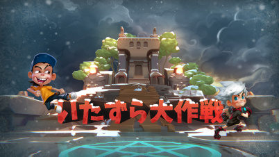 いたずら大作戦