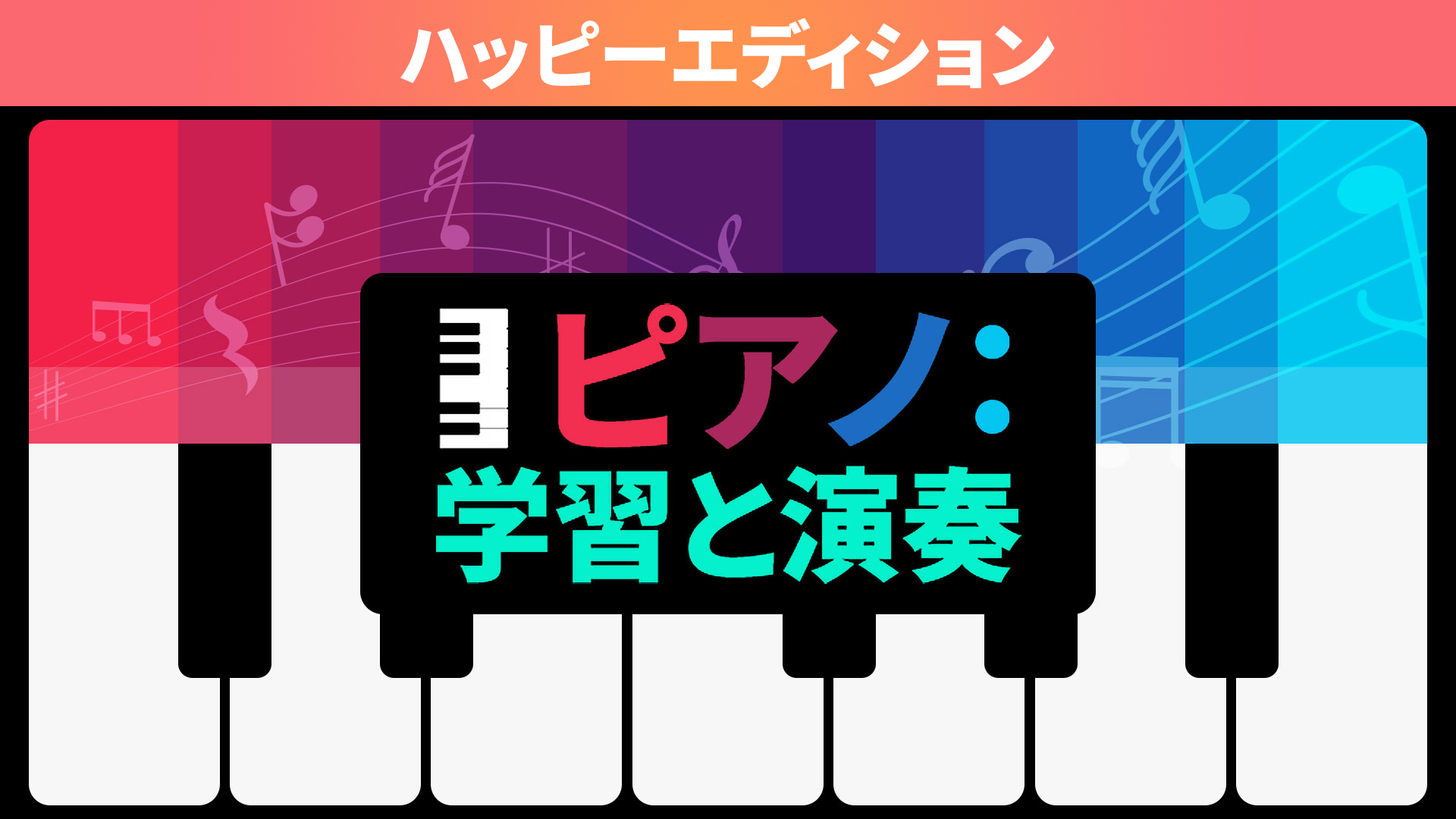 ピアノ:学習と演奏 ハッピーエディション: header artwork