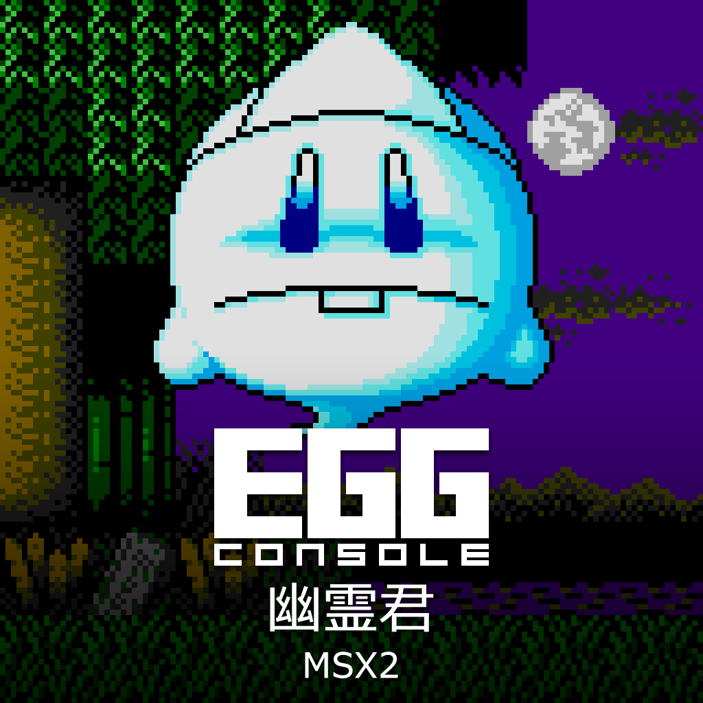 EGGコンソール 幽霊君 MSX2
