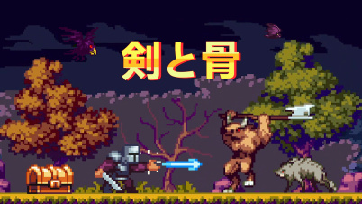 剣と骨