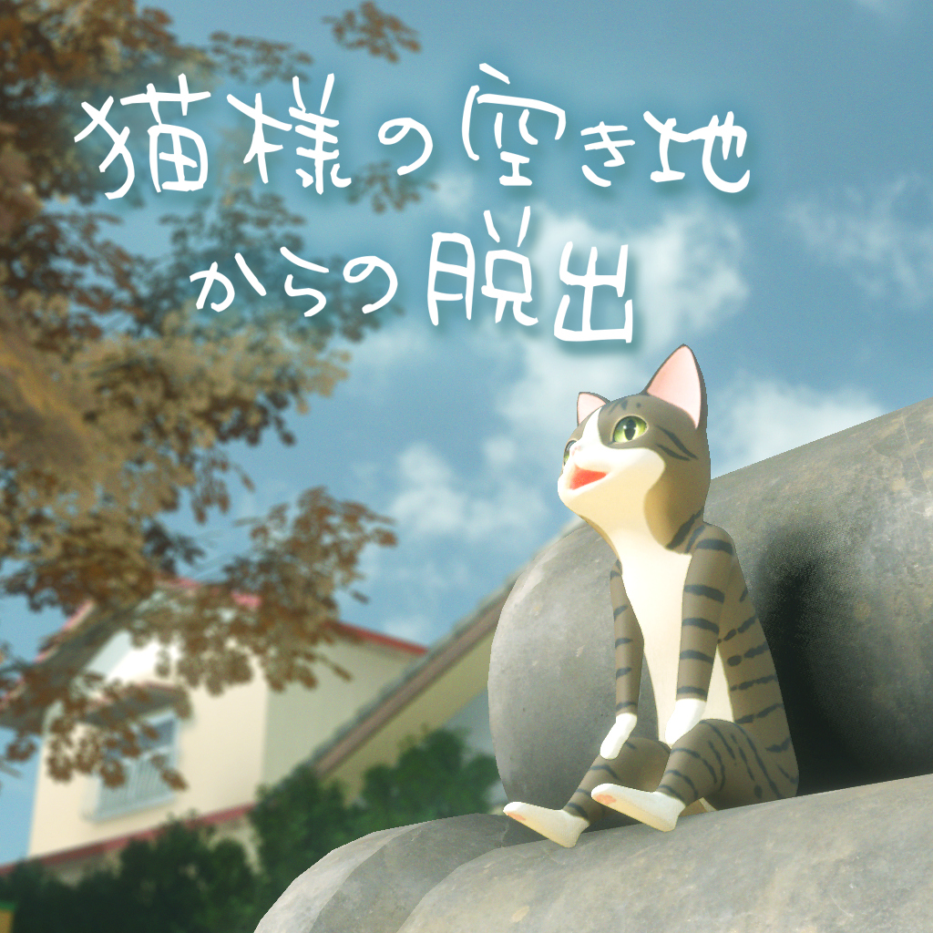 猫様の空き地からの脱出