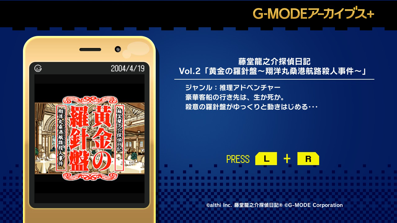 G-MODEアーカイブス+ 藤堂龍之介探偵日記 Vol.2「黄金の羅針盤～翔洋丸桑港航路殺人事件～」
