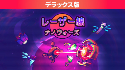 レーザー線:ナノウォーズ デラックス版