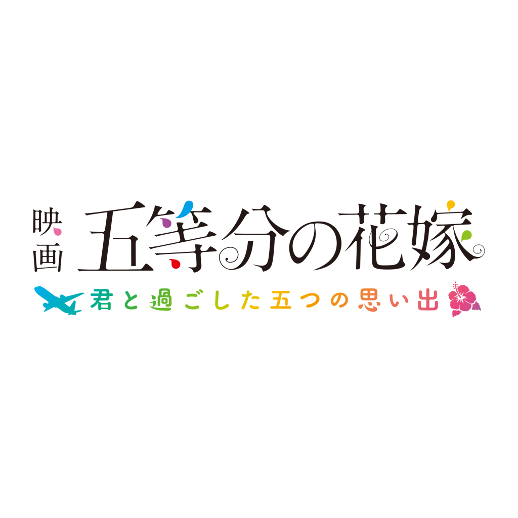 映画「五等分の花嫁」 ～君と過ごした五つの思い出～