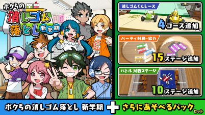 ボクらの消しゴム落とし 新学期＋さらにあそべるパックセット
