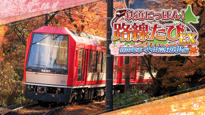 鉄道にっぽん！路線たびEX 登山電車 小田急箱根編