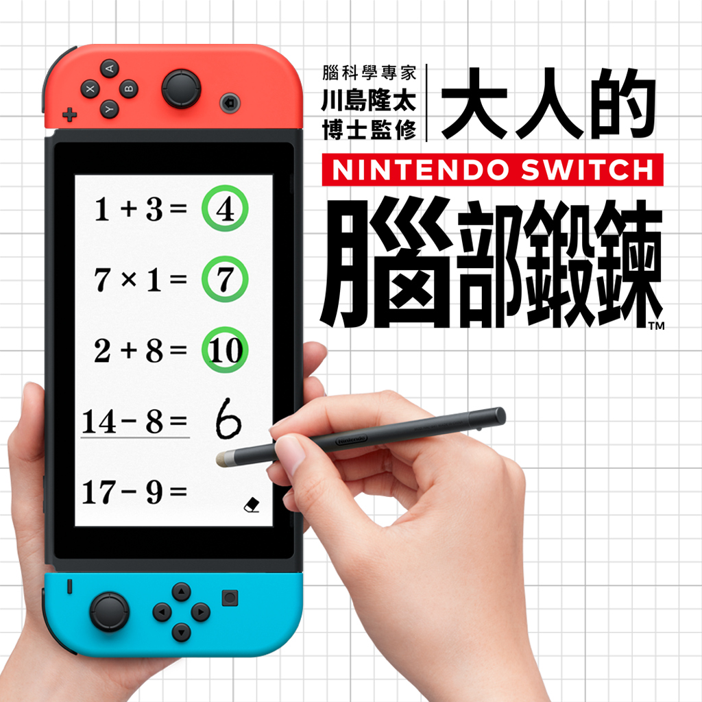腦科學專家 川島隆太博士監修 大人的Nintendo Switch腦部鍛鍊