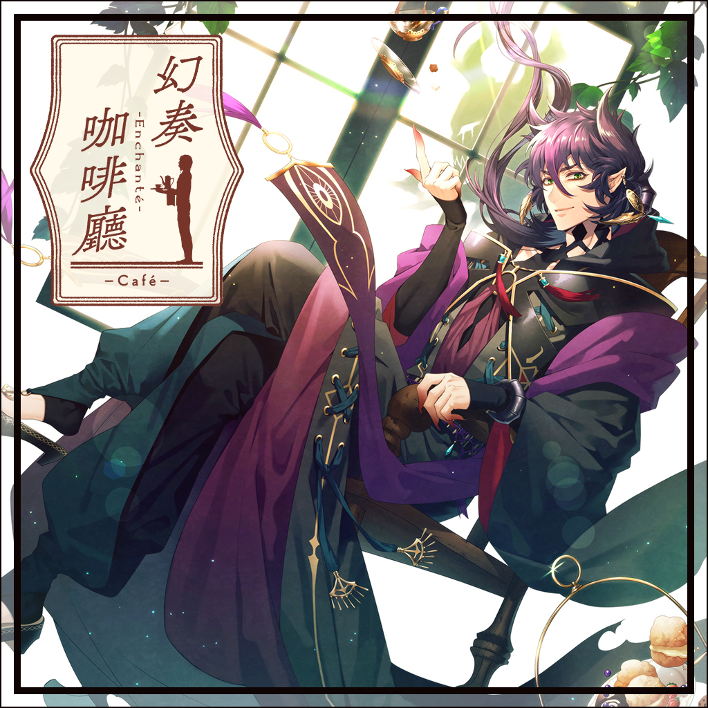 幻奏咖啡廳-Enchanté-