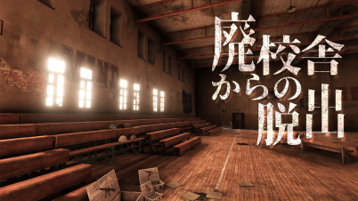 廃校舎からの脱出