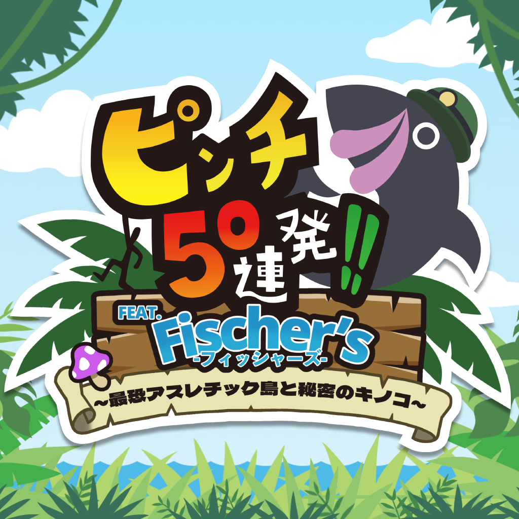 ピンチ50連発!! FEAT. Fischer's -フィッシャーズ- ～最恐アスレチック島と秘密のキノコ～