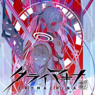 クライマキナ/CRYMACHINA-游戏公社