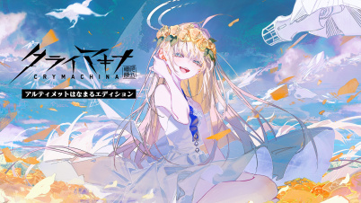 クライマキナ／CRYMACHINA アルティメットはなまるエディション