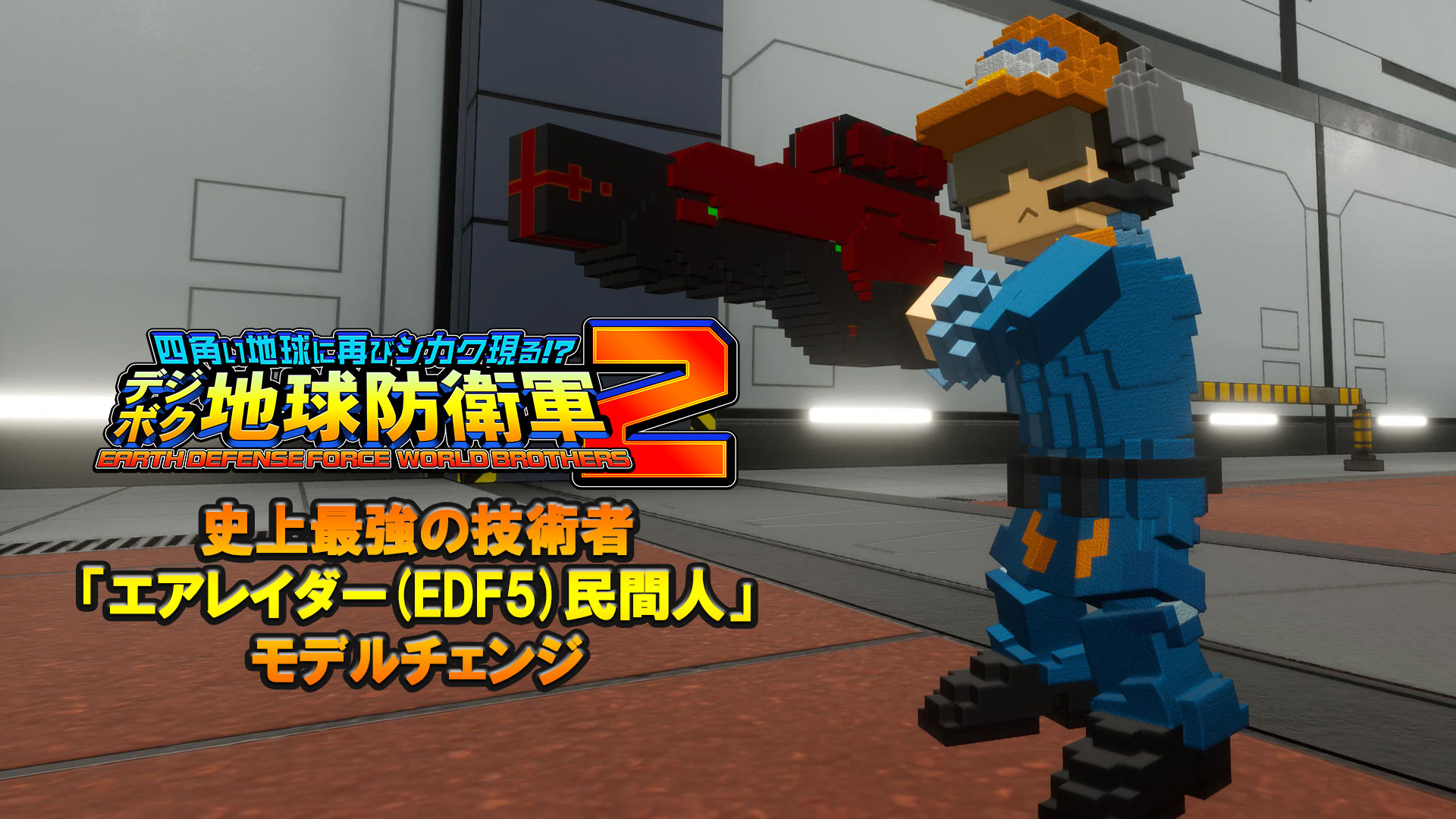 史上最強の技術者「エアレイダー(EDF5)民間人」モデルチェンジ
