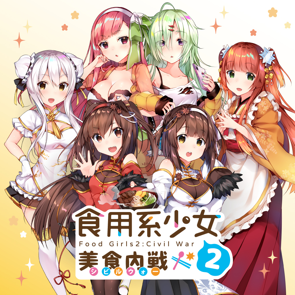 食用系少女 2：美食内戦